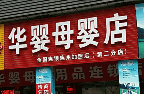 華嬰母嬰店