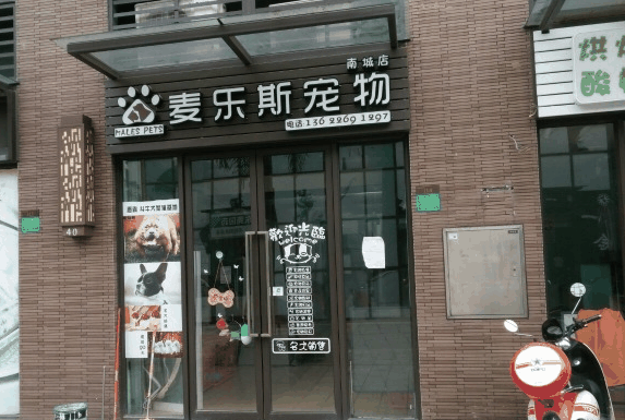 麥樂斯寵物店