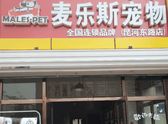 麥樂斯寵物店