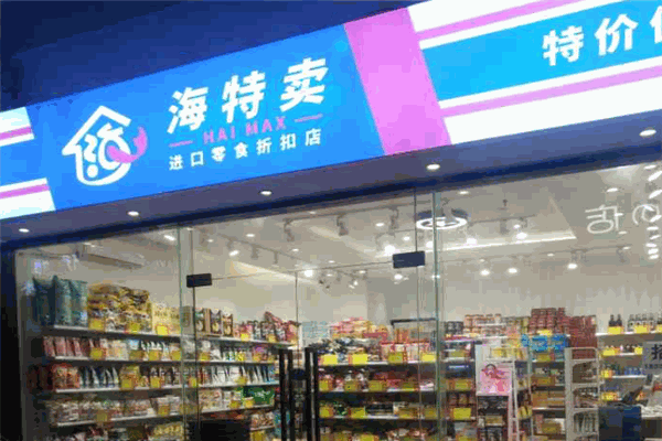 海特賣進(jìn)口零食折扣店加盟