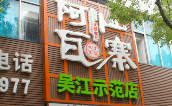 阿瓦山寨中餐