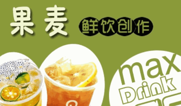 果麥奶茶