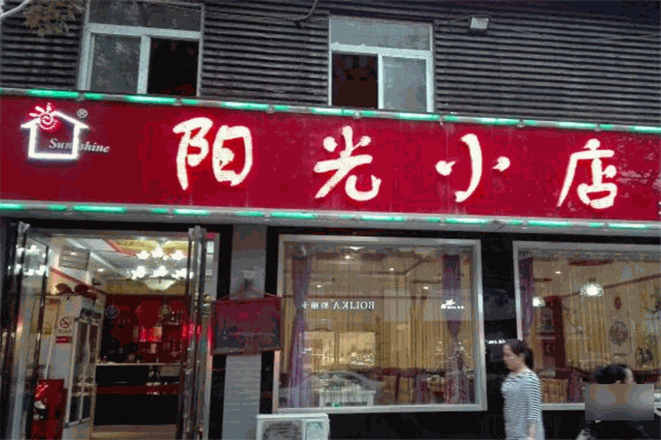 陽光小店加盟