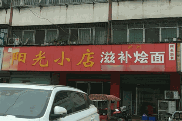 陽光小店加盟