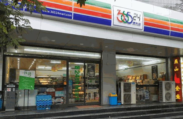 皇士365便利店