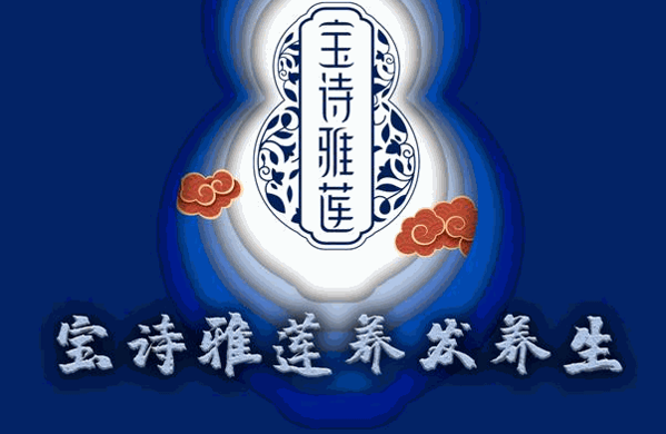 寶詩(shī)雅蓮養(yǎng)發(fā)館