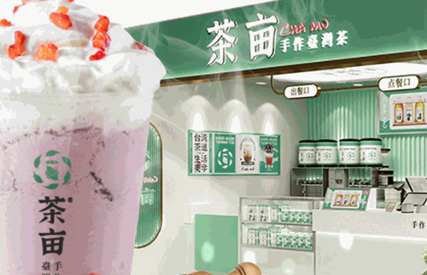 茶畝奶茶店