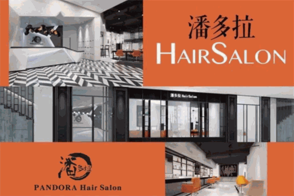 潘多拉HairSalon美發(fā)加盟