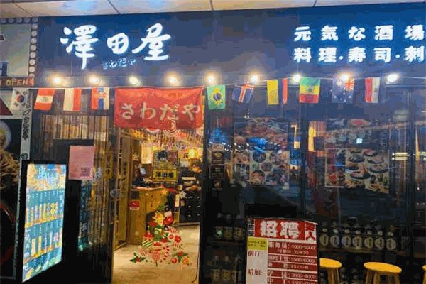 澤田屋街頭日料酒場(chǎng)加盟