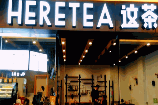 heretea這茶加盟