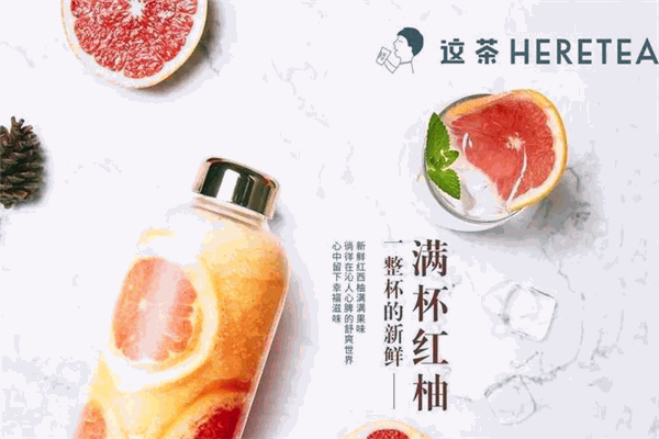 heretea這茶加盟