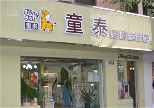 童泰孕嬰店加盟