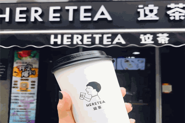 heretea這茶加盟