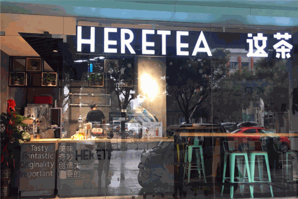 heretea這茶加盟