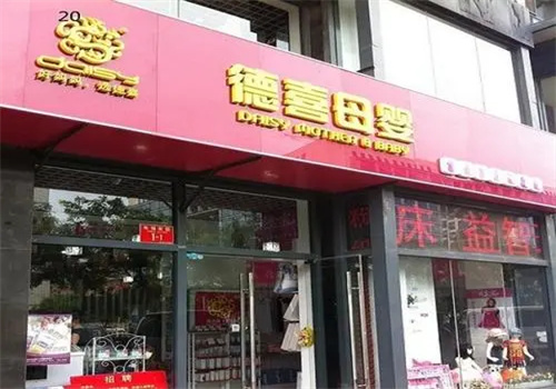 德喜母嬰店加盟