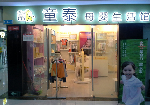 童泰孕嬰店加盟