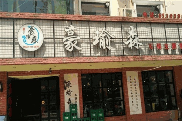 豪瑜森石鍋主題餐廳加盟