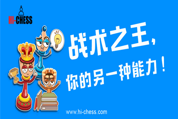 HI-CHESS國(guó)際象棋加盟