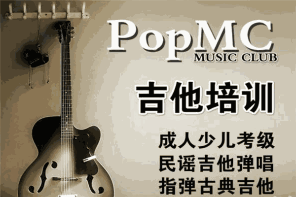 PopMC音樂培訓加盟