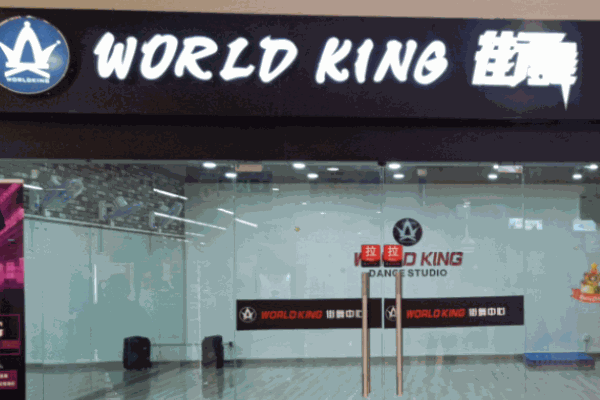 WorldKing街舞加盟