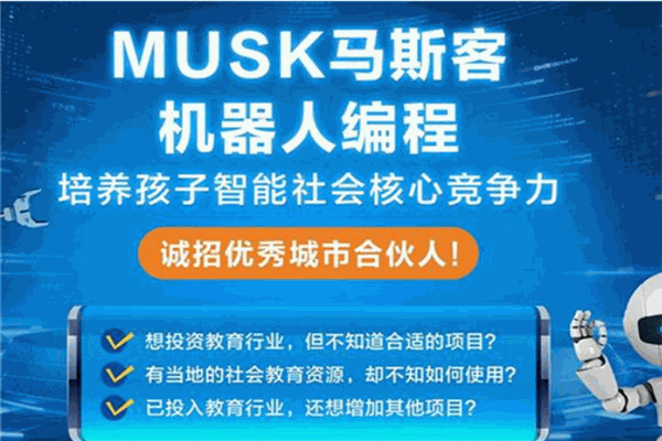 MUSK馬斯客機(jī)器人編程加盟