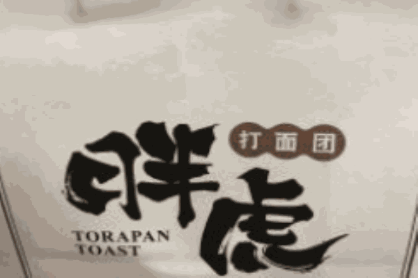 胖虎打面團(tuán)加盟