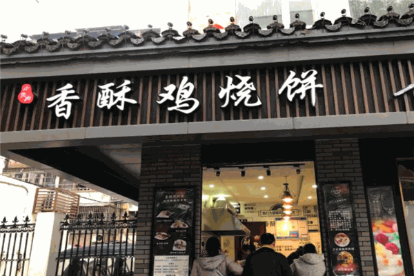 徐記香酥雞燒餅加盟