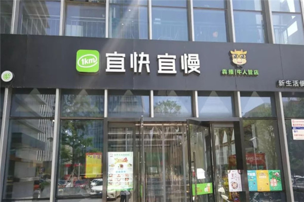 宜快宜慢便利店