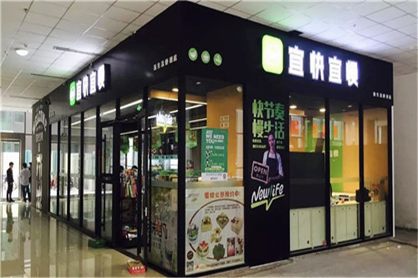 宜快宜慢便利店