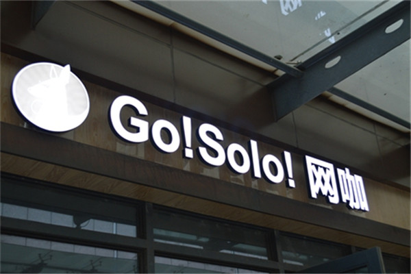 go！solo！網(wǎng)咖