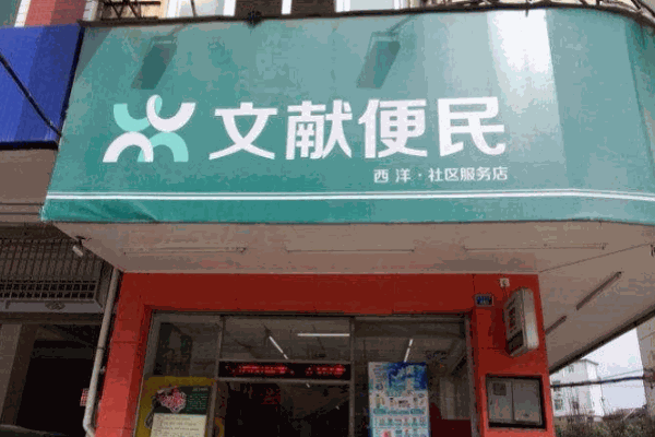 文獻(xiàn)便民便利店加盟