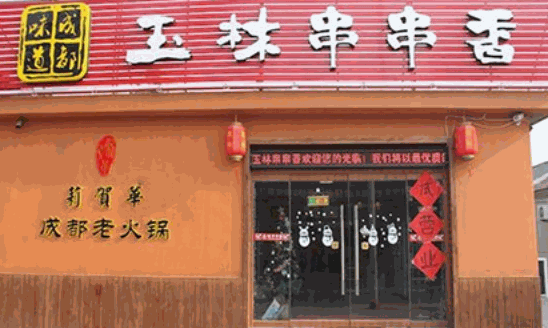 玉林串串香火鍋店加盟