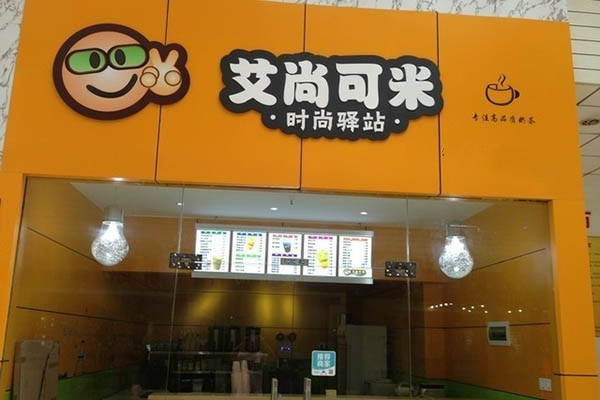 艾尚可米奶茶店