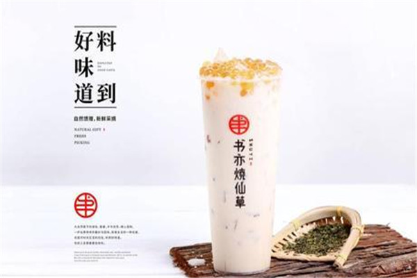 書亦燒仙草奶茶店加盟