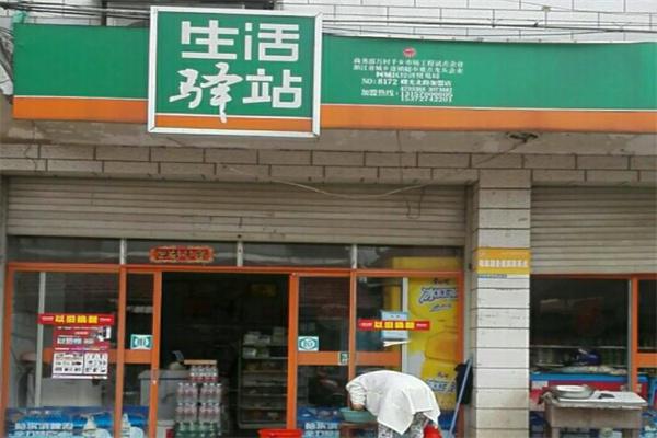 生活驛站便利店