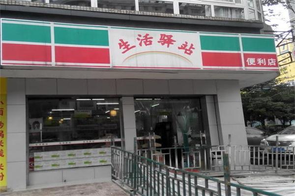 生活驛站便利店