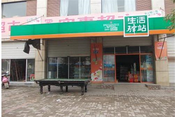 生活驛站便利店