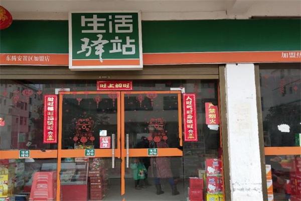 生活驛站便利店