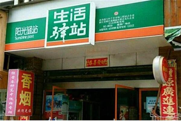 生活驛站便利店