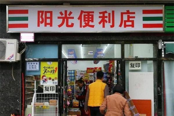 陽光便利店