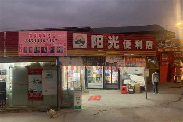 陽光便利店