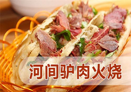 河間驢肉火燒加盟