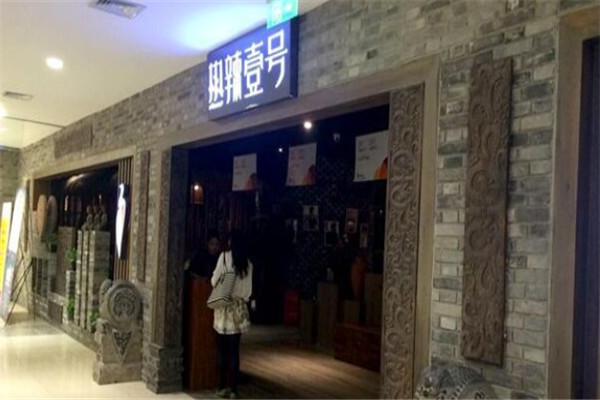 熱辣壹號(hào)火鍋店加盟