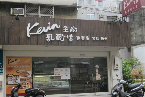 Kevin主廚乳酪塔