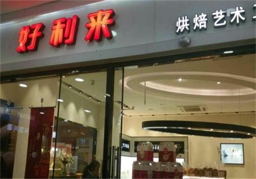 好利來(lái)面包店加盟