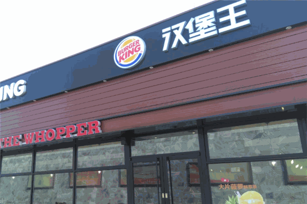 BURGER KING 漢堡王