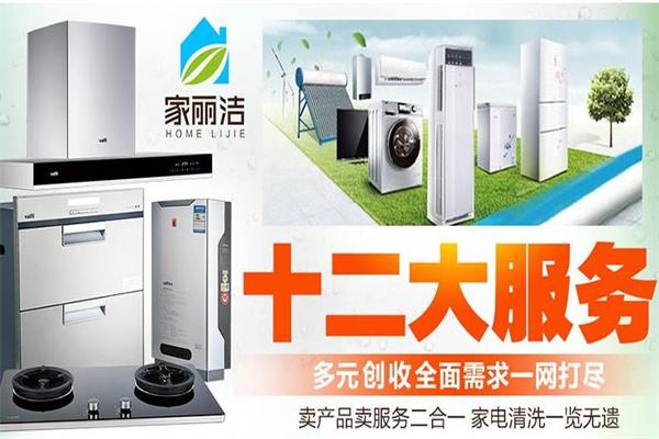 家麗潔家電清洗