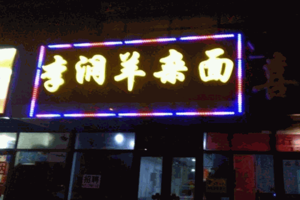 李潤(rùn)羊雜面店加盟