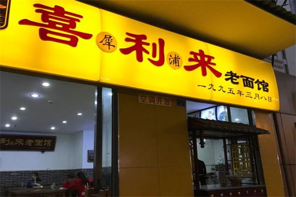 喜利來老面館