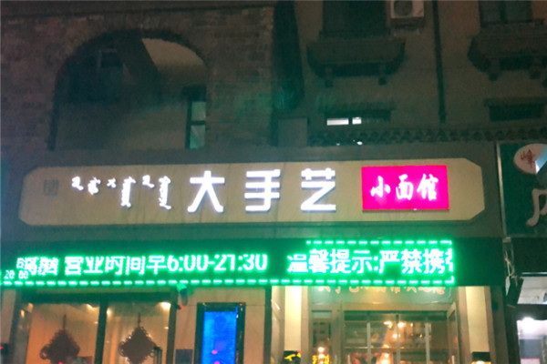 大手藝小面館加盟